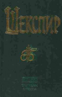 Книга Шекспир Комедии Хроники Трагедии Сонеты Том 2, 11-9154, Баград.рф